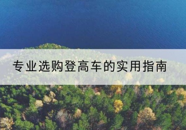埇桥电动登高车厂家推荐-专业选购登高车的实用指南