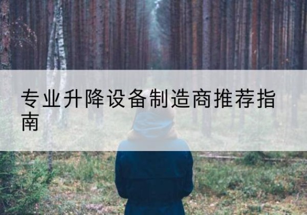 埇桥电动剪叉升降平台厂家-专业升降设备制造商推荐指南